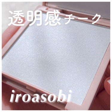 パウダーチーク/iroasobi/パウダーチークを使ったクチコミ（1枚目）