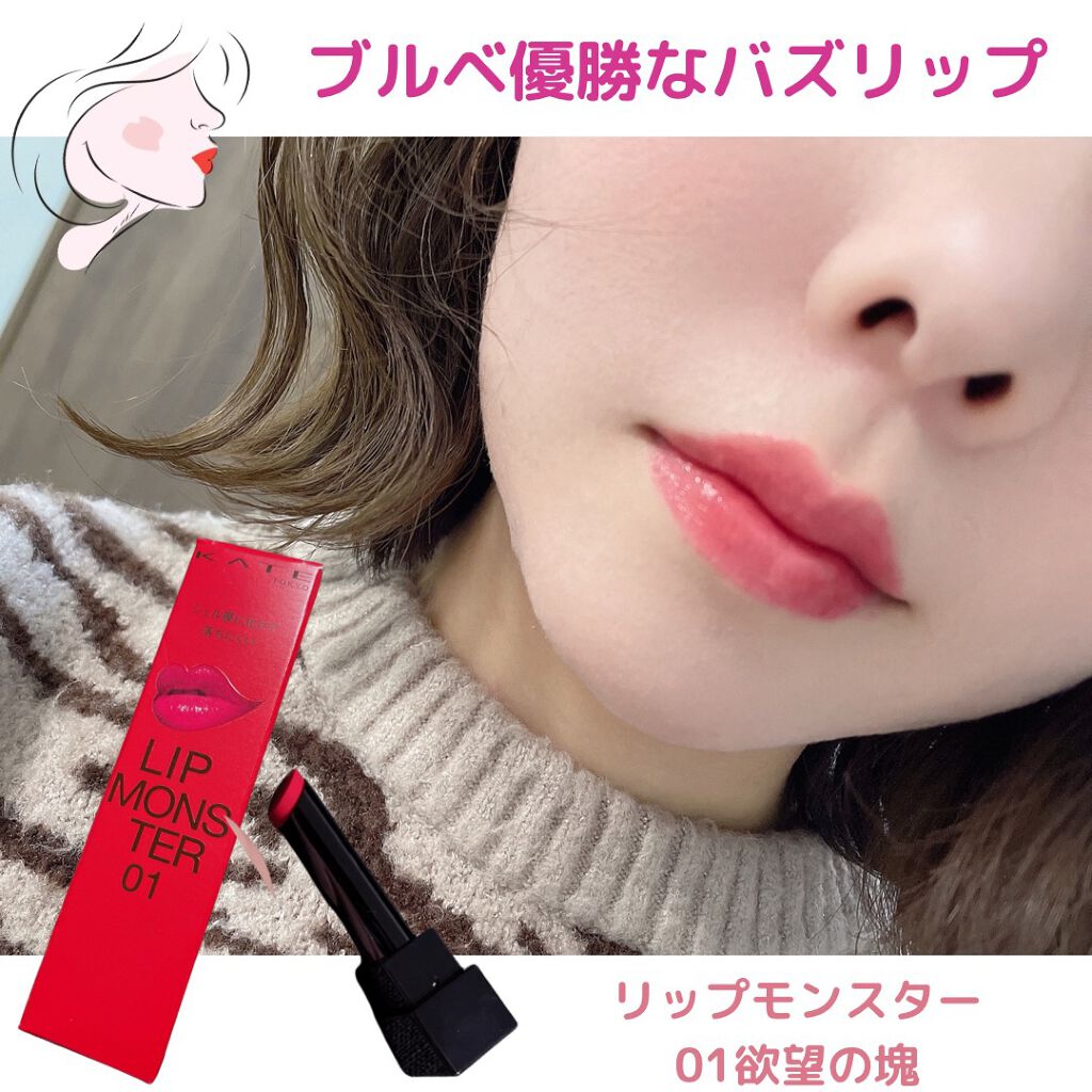 ケイト リップモンスター/KATE/口紅を使ったクチコミ（1枚目）