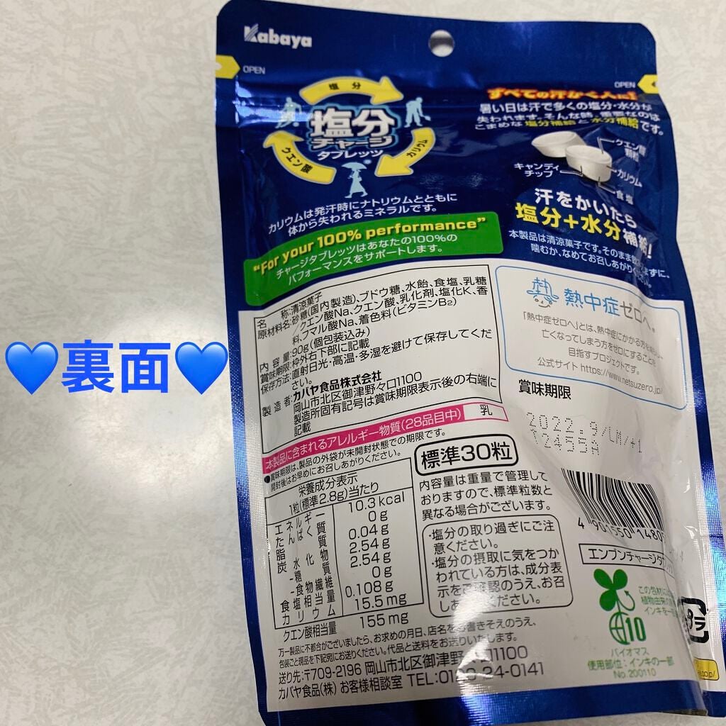 塩分チャージタブレッツ スポーツドリンク味/カバヤ/食品を使ったクチコミ(2枚目)