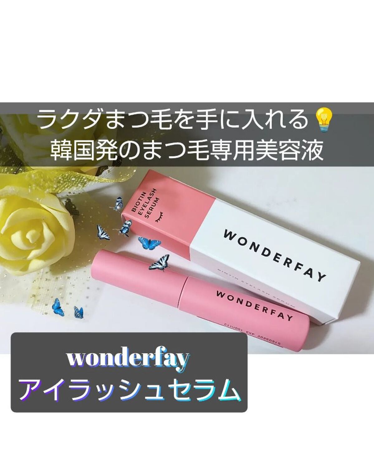 アイラッシュセラム/wonderfay/まつげ美容液を使ったクチコミ(1枚目)