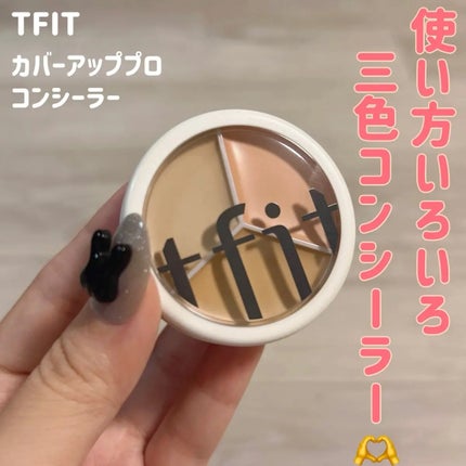 カバーアッププロコンシーラー/TFIT/パレットコンシーラーを使ったクチコミ(1枚目)