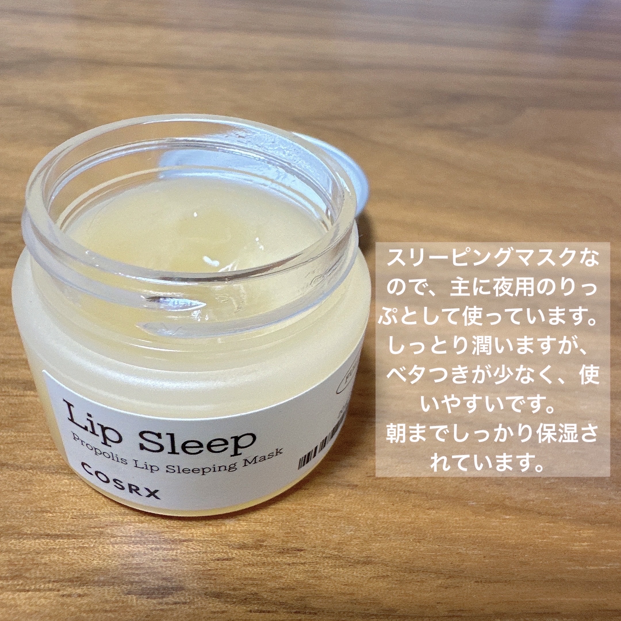 フルフィットプロポリスリップスリーピングマスク /COSRX/リップマスクを使ったクチコミ（2枚目）