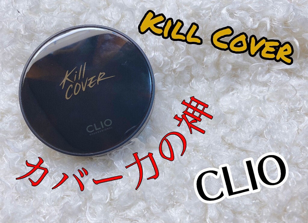キル カバー コンシール クッション/CLIO/クッションファンデーションを使ったクチコミ(1枚目)