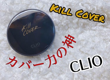 キル カバー コンシール クッション 04 GINGER/CLIO/クッションファンデーションを使ったクチコミ（1枚目）