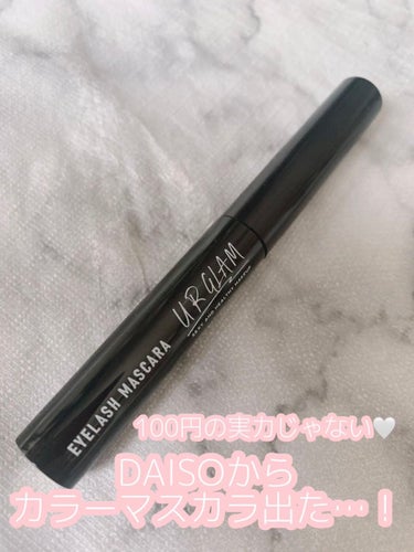 めありー🌷 on LIPS 「100円の実力じゃない🤍DAISOからカラーマスカラ出た…！#..」（1枚目）