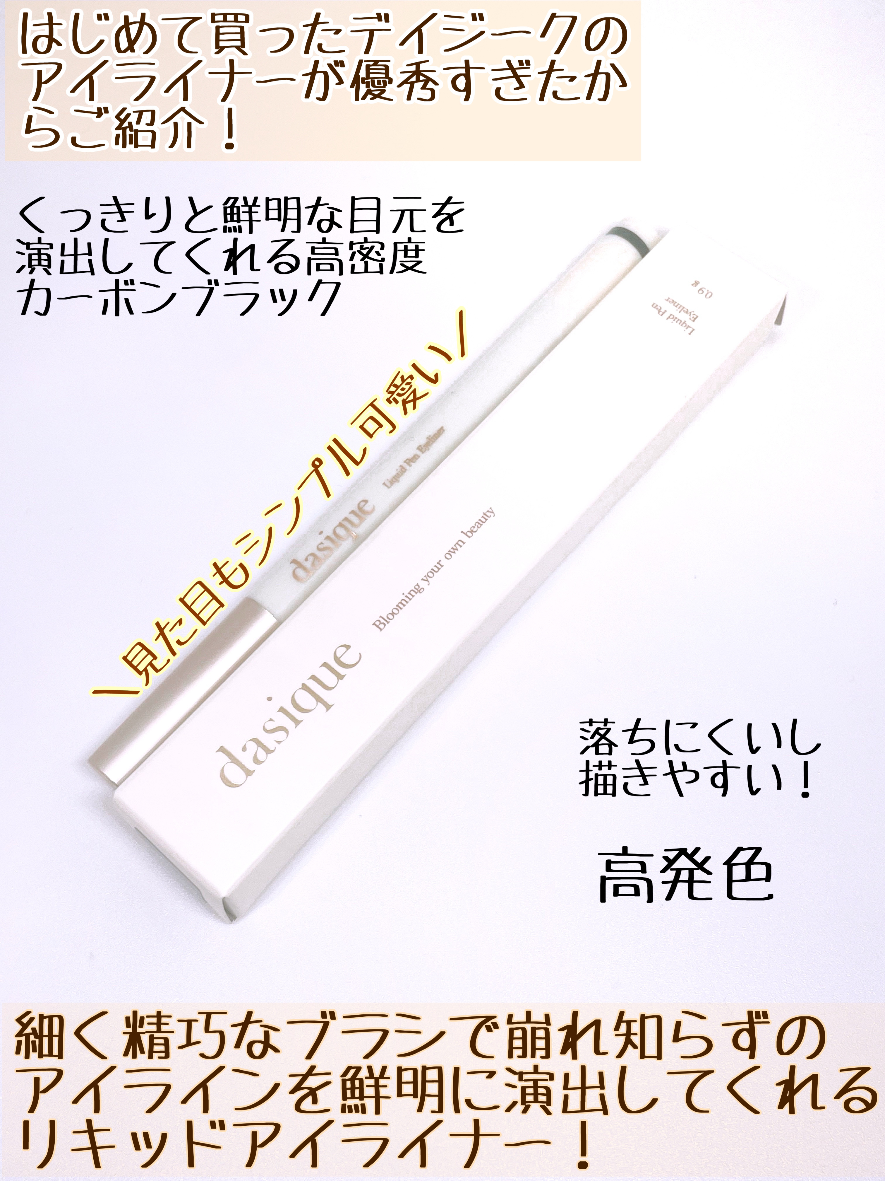 リキッドペンアイライナー 01 ブラック/dasique/リキッドアイライナーを使ったクチコミ（2枚目）