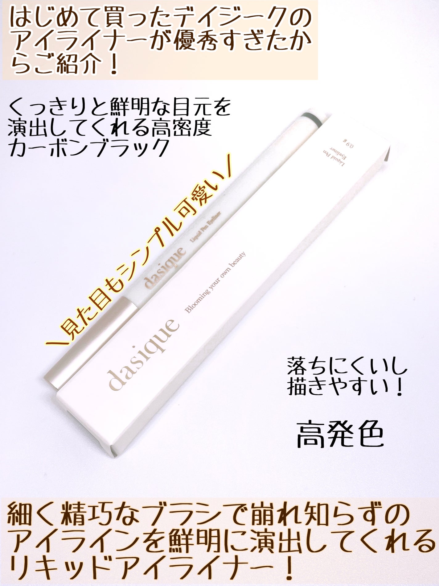 リキッドペンアイライナー/dasique/リキッドアイライナーを使ったクチコミ(2枚目)