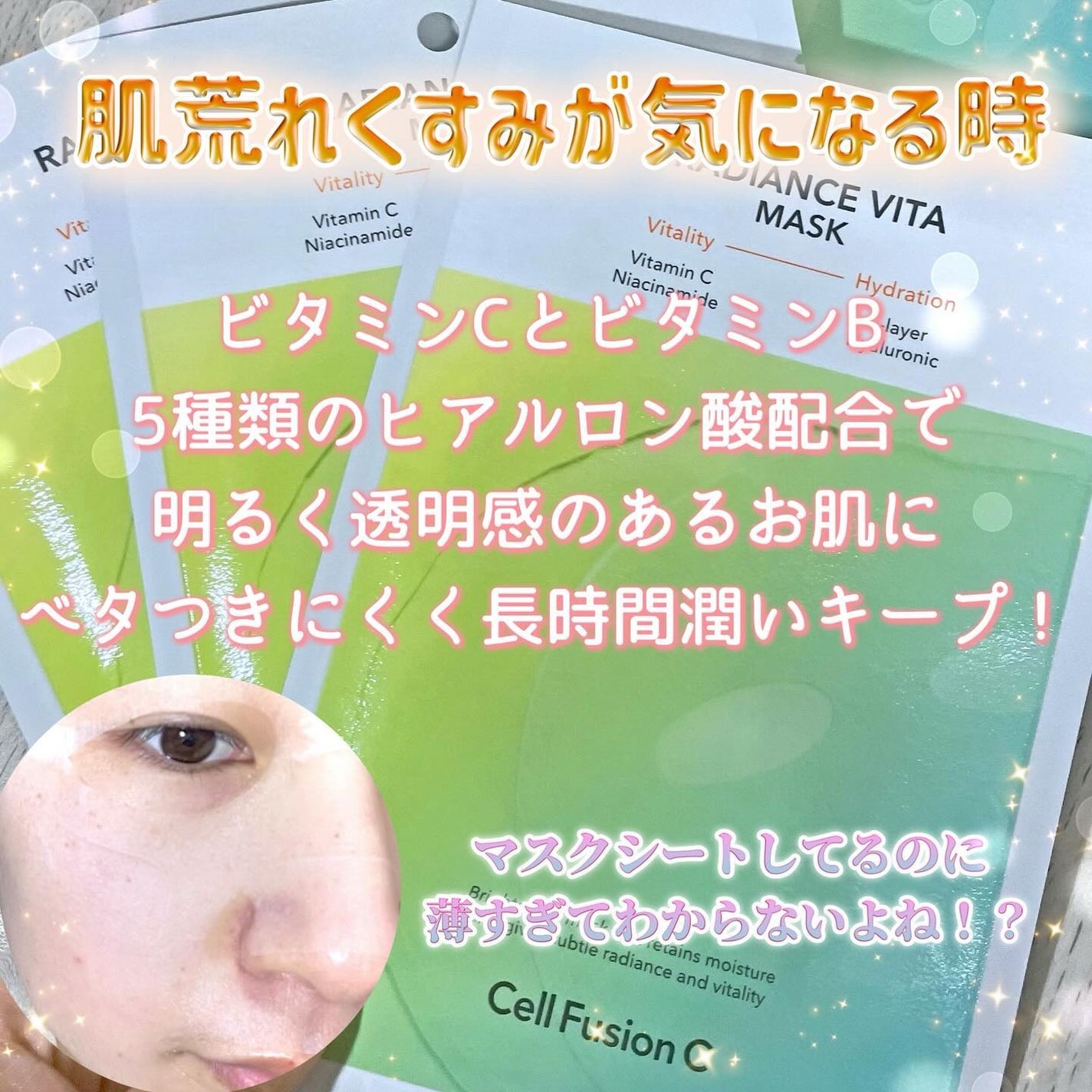 ラディアンスビタマスク/Cell Fusion C(セルフュージョンシー)/シートマスク・パックを使ったクチコミ(4枚目)