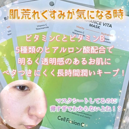 ラディアンスビタマスク/Cell Fusion C(セルフュージョンシー)/シートマスク・パックを使ったクチコミ(4枚目)