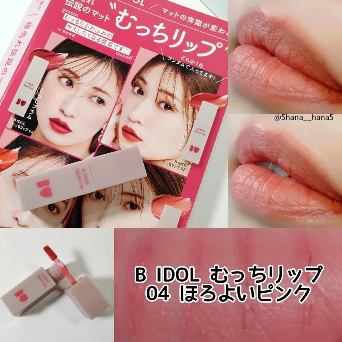 むっちリップ/b idol/口紅を使ったクチコミ（1枚目）