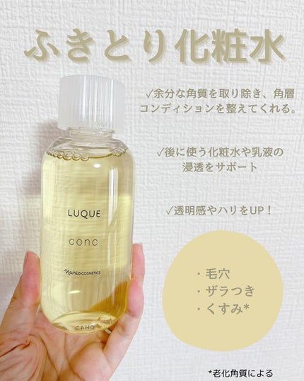 ルクエ コンク/ナリス化粧品/拭き取り化粧水を使ったクチコミ(2枚目)