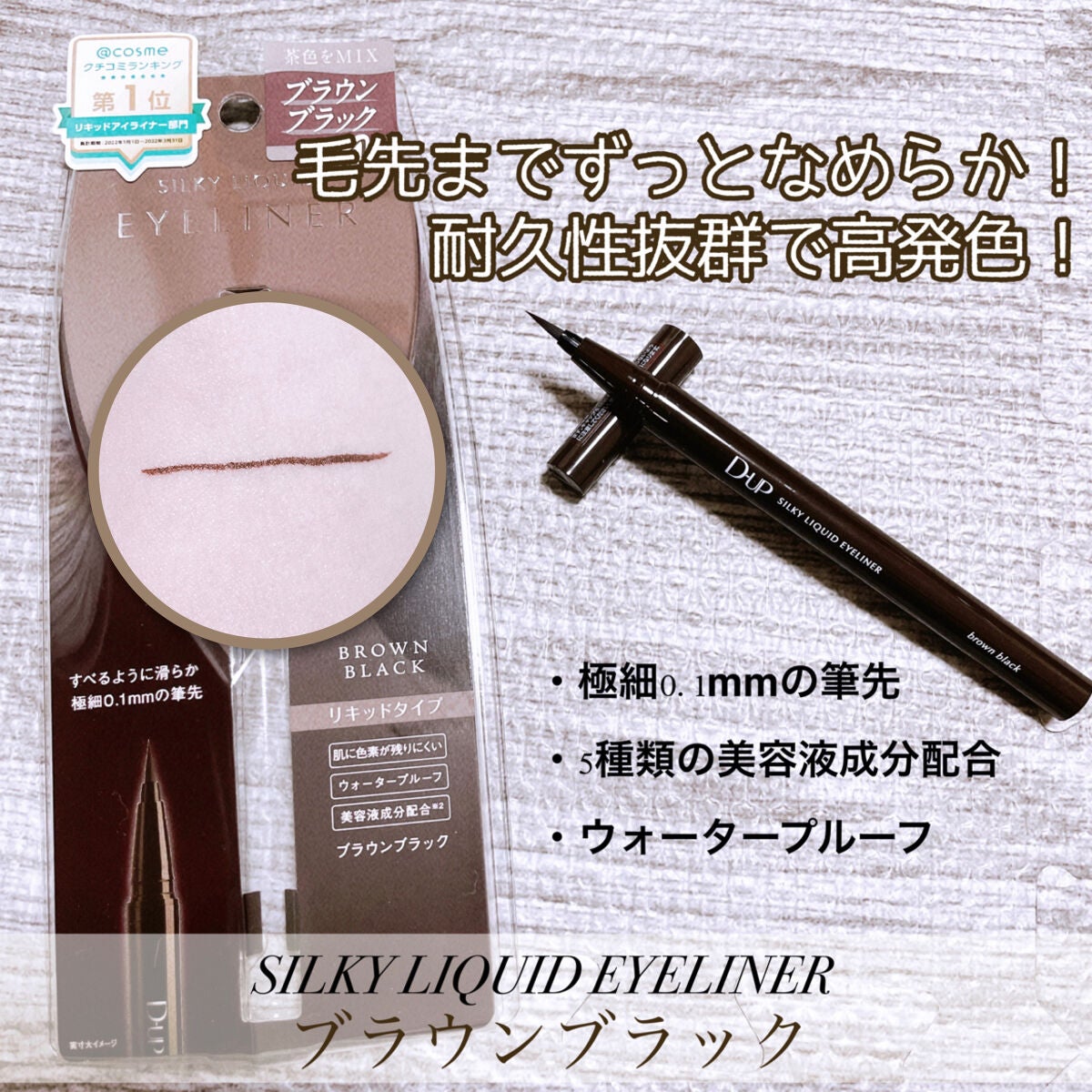 シルキーリキッドアイライナーWP/D-UP/リキッドアイライナーを使ったクチコミ(1枚目)