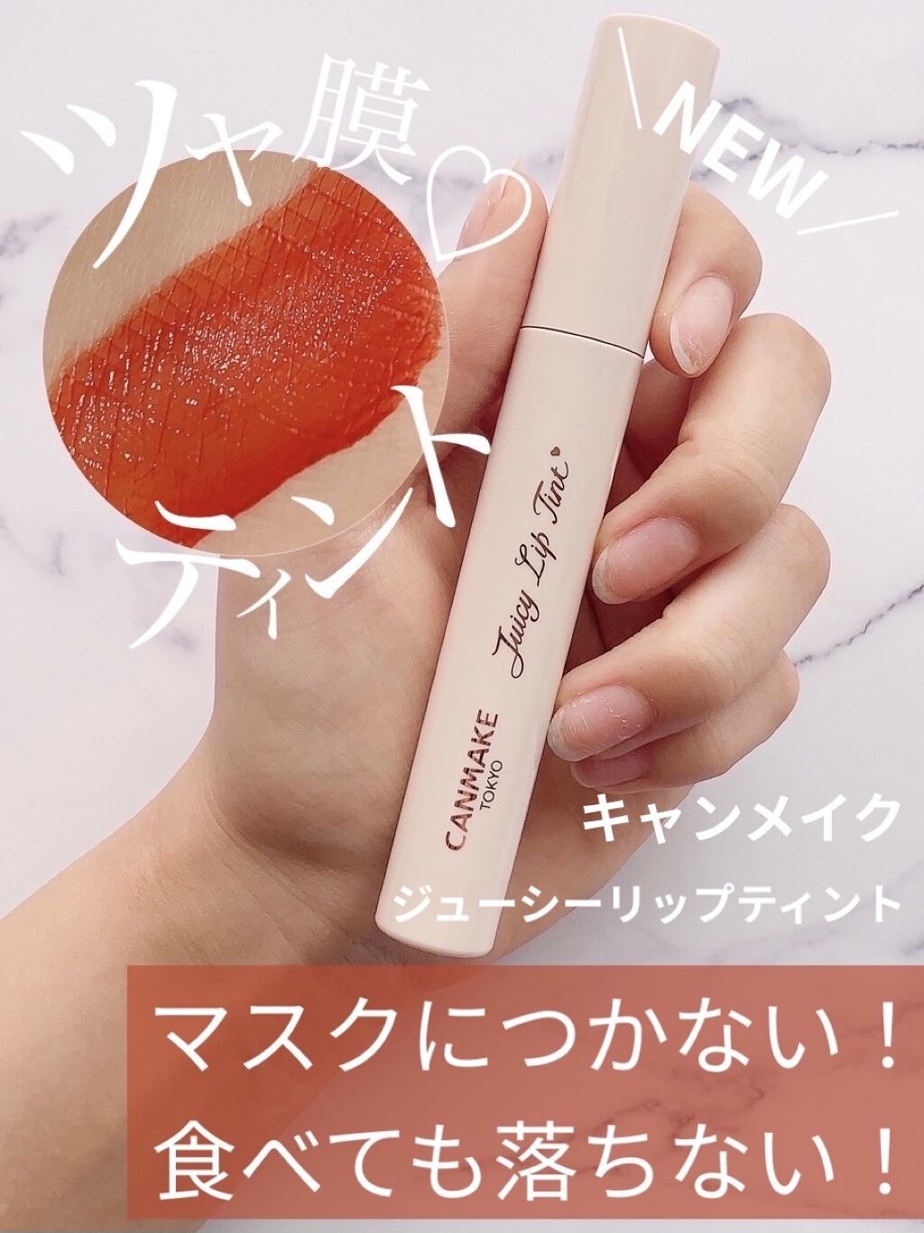 ジューシーリップティント/キャンメイク/口紅を使ったクチコミ（1枚目）