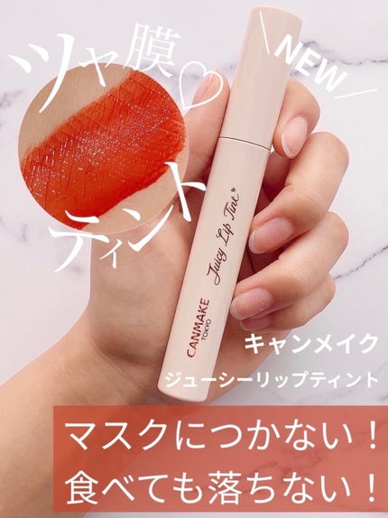 ジューシーリップティント/キャンメイク/口紅を使ったクチコミ(1枚目)