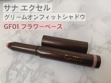 グリームオンフィットシャドウ/excel/スティックアイシャドウを使ったクチコミ(1枚目)