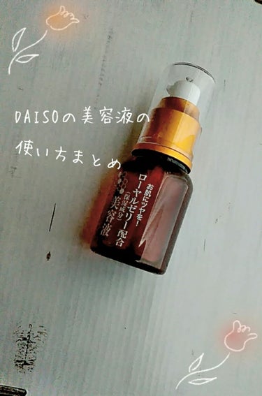 こんにちは、こんばんは    那乃です()

今回は#DAISO の#美容液  について紹介します

٩(・ω・)วlet's go!



┈┈┈┈┈┈┈┈┈┈┈┈┈┈┈┈┈┈┈┈┈┈┈┈┈┈┈┈┈┈