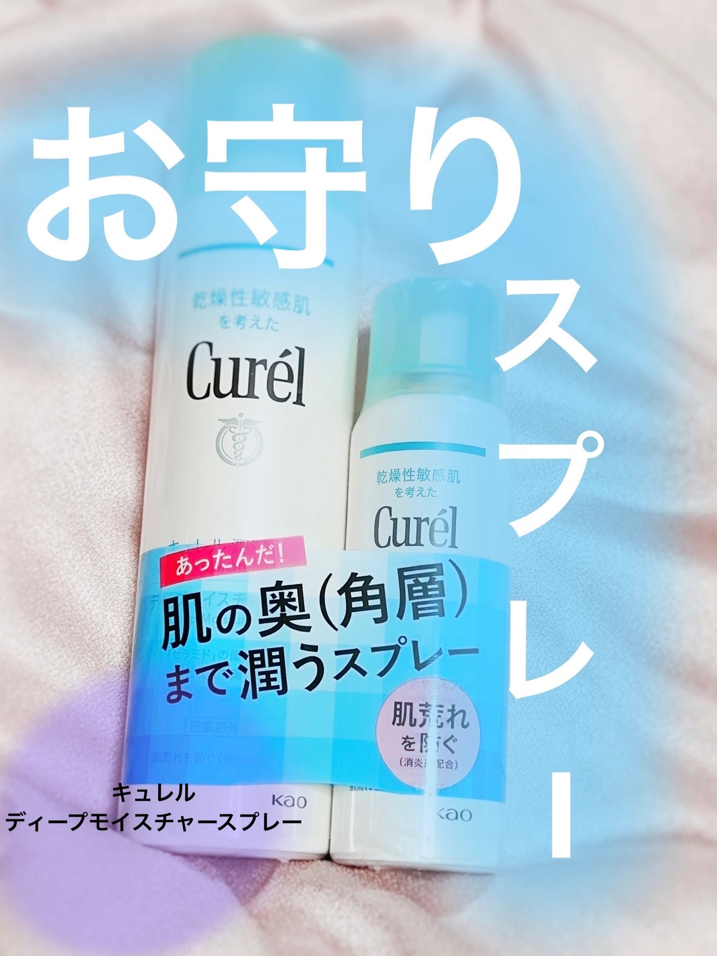 ディープモイスチャースプレー/キュレル/ミスト状化粧水を使ったクチコミ(1枚目)