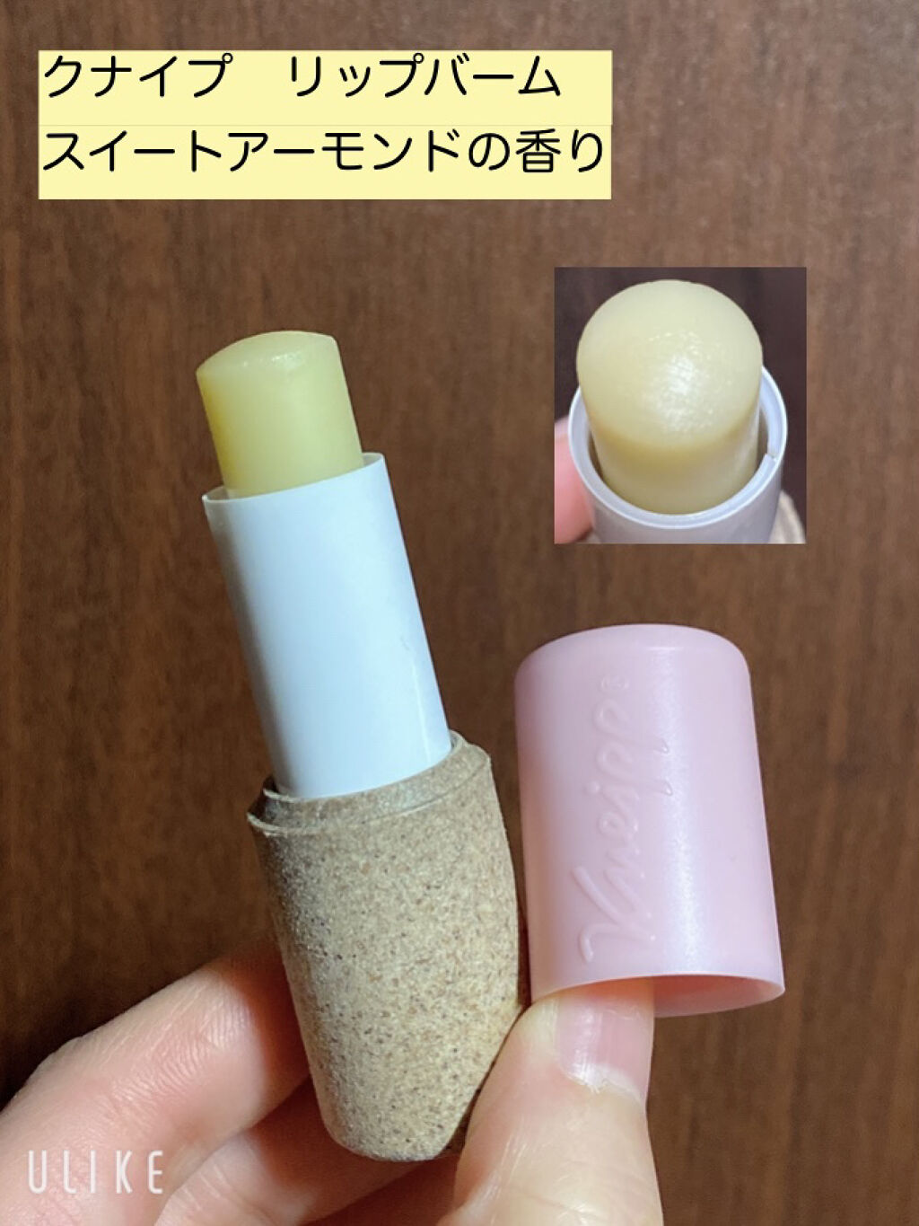 オーガニック リップバーム スイートアーモンドの香り/クナイプ/リップケアを使ったクチコミ（1枚目）