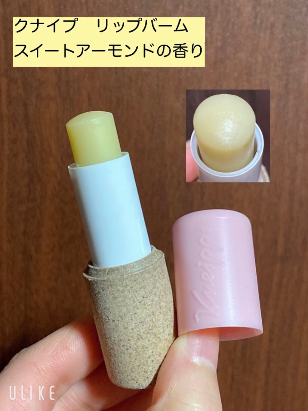 オーガニック リップバーム スイートアーモンドの香り/クナイプ/リップケアを使ったクチコミ(1枚目)