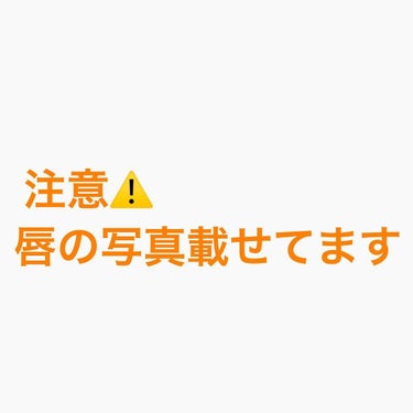 初投稿にて紹介させていただいた、オペラのリップティント02の色の付き方を紹介させてもらいます！

私の唇では、はじめは青みピンクな感じですが、数時間経つと赤っぽく発色しました！

何度か塗り直してるのも