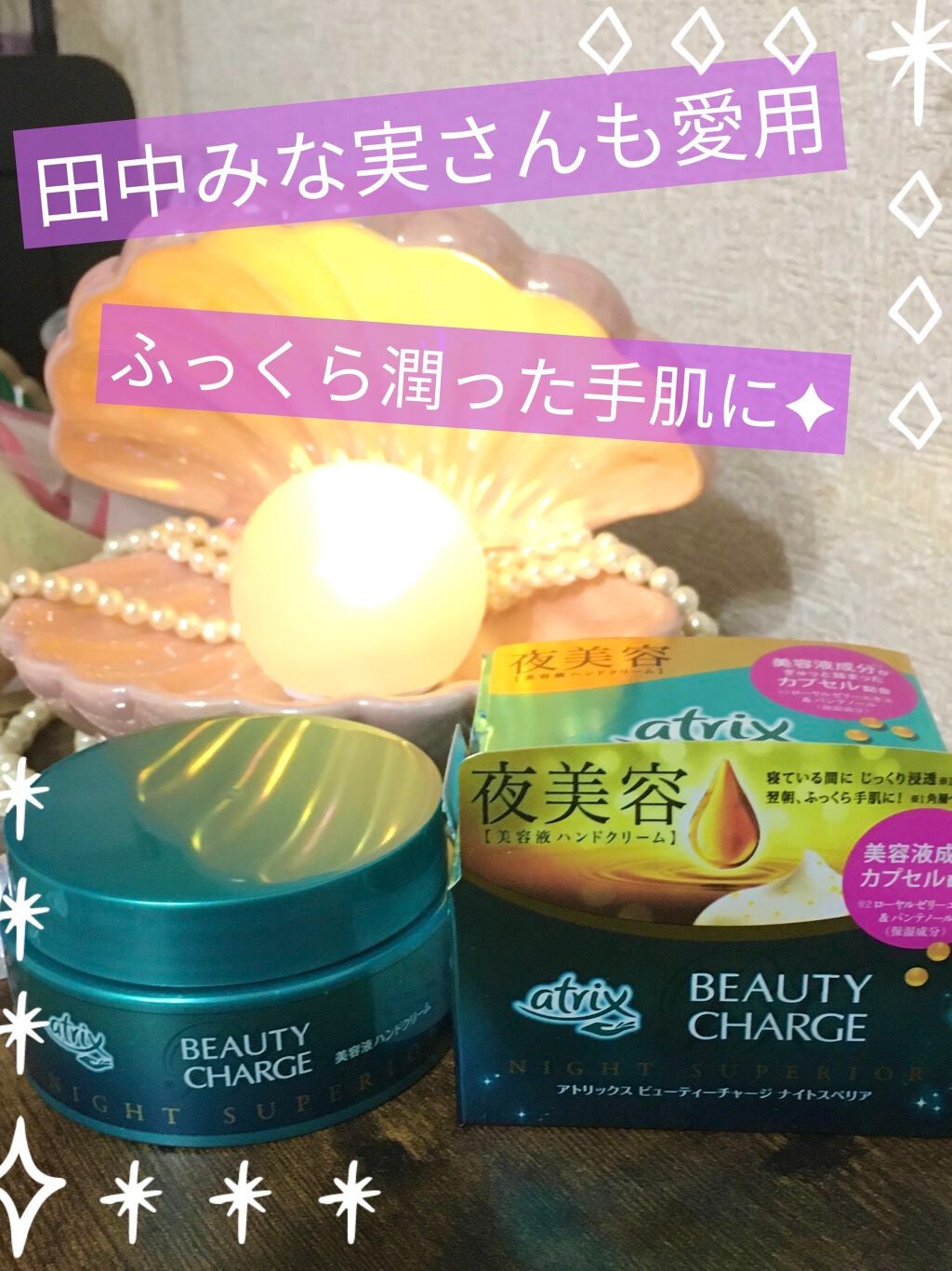 ビューティーチャージ ナイトスペリア/アトリックス/ハンドクリームを使ったクチコミ(1枚目)