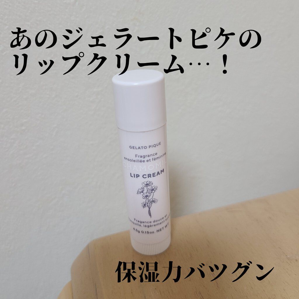 リップクリーム/ジェラートピケ/リップクリームを使ったクチコミ（1枚目）