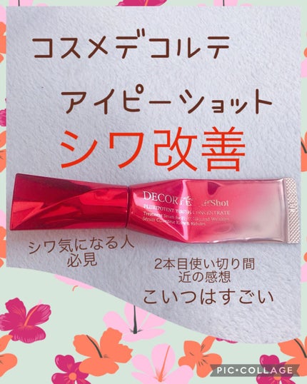 iP.Shot プルリポテント ユース コンセントレイト/DECORTÉ/美容液を使ったクチコミ(1枚目)