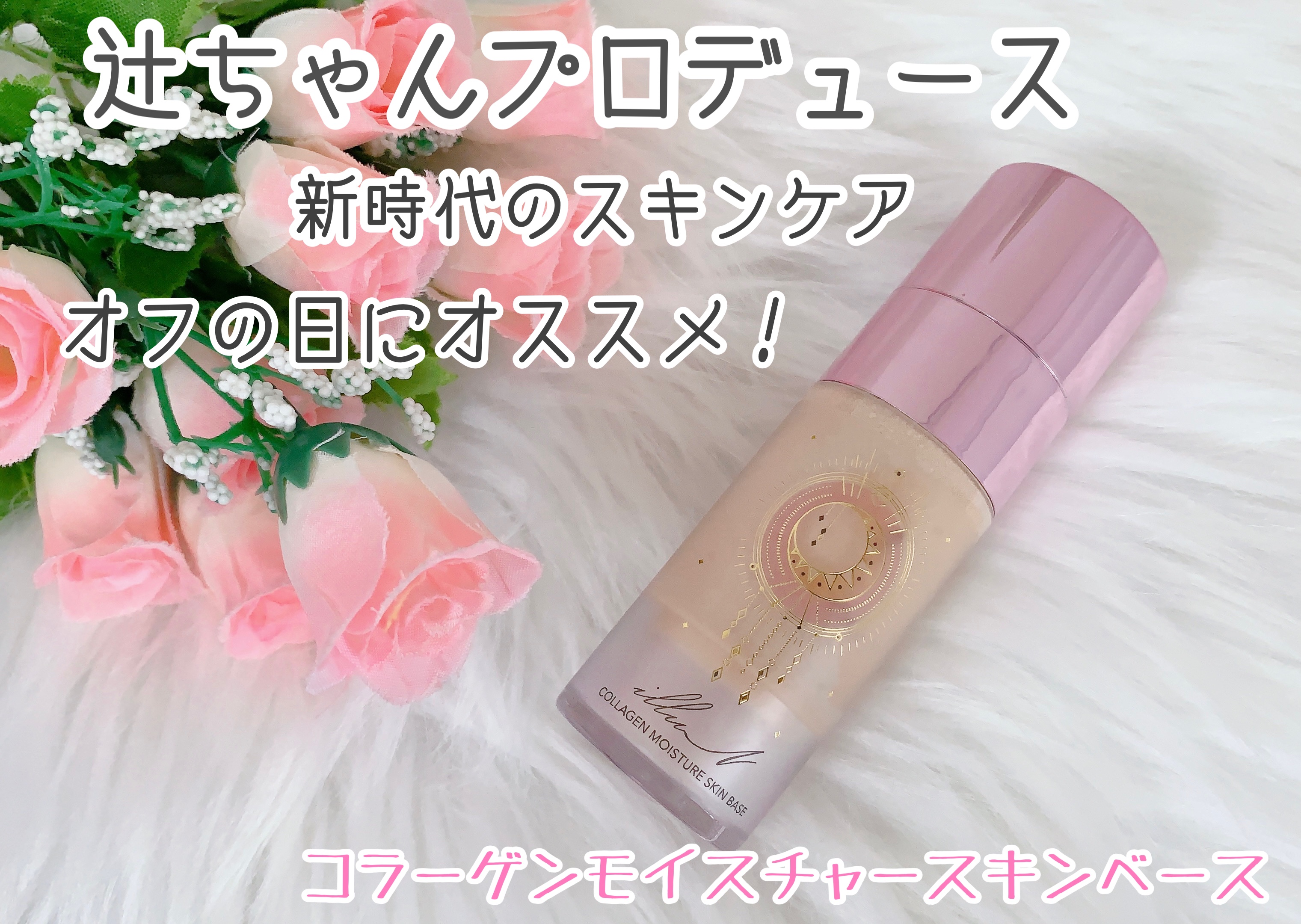 コラーゲンモイスチャースキンベース/illuN/化粧下地を使ったクチコミ（1枚目）