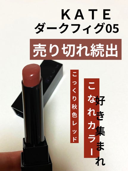 ケイト リップモンスター/KATE/口紅を使ったクチコミ(1枚目)