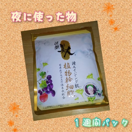 マスクパック 植物幹細胞/週間美人/シートマスク・パックを使ったクチコミ(1枚目)