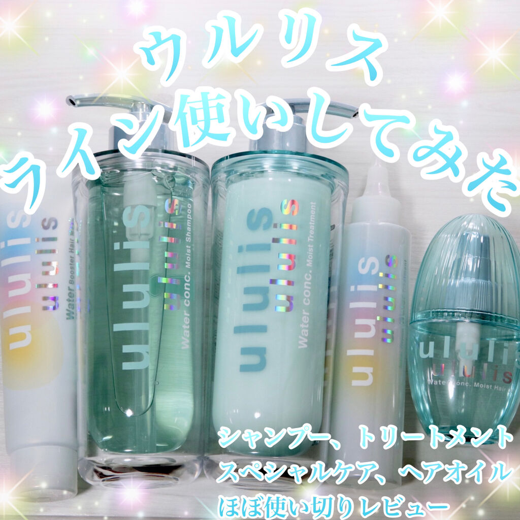 ウォーターコンク モイストシャンプー/ヘアトリートメント/ululis/市販シャンプーを使ったクチコミ（1枚目）