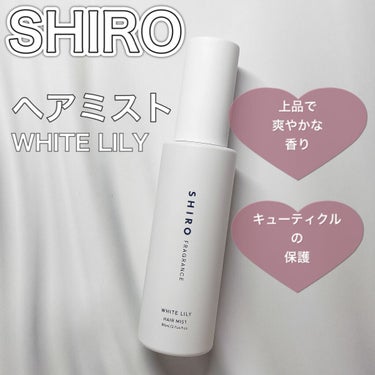 ホワイトリリー ヘアミスト/SHIRO/ヘアスプレー・ヘアミストを使ったクチコミ（1枚目）