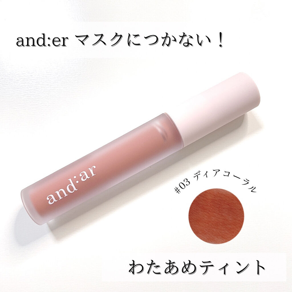 リップティント/and:ar/リップティントを使ったクチコミ（1枚目）