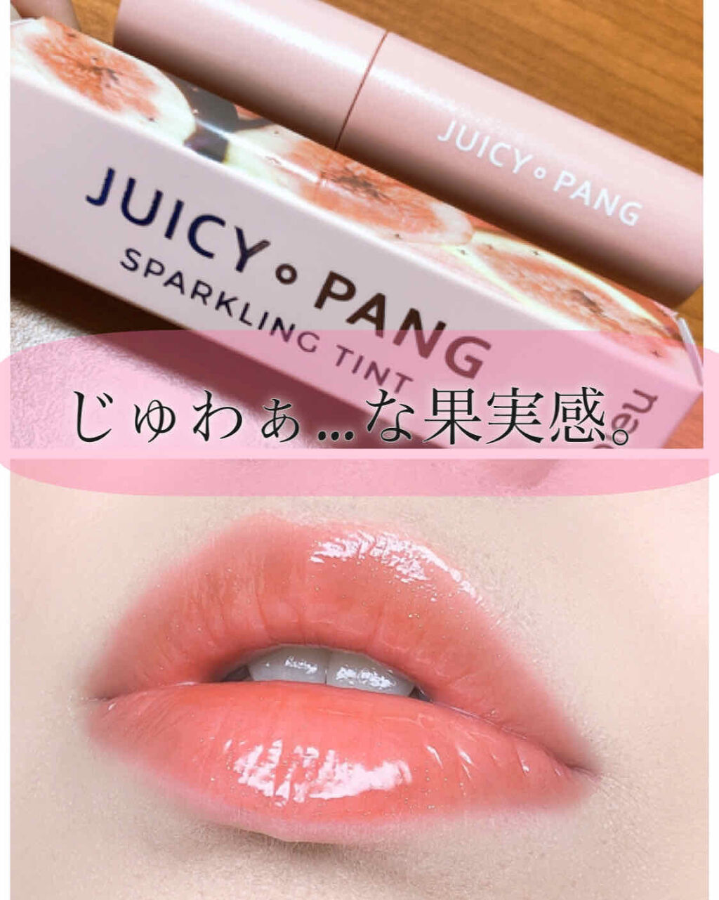 アピュー ジューシーパン スパークリングティント BE01 ときめくイチジク/A’pieu/口紅を使ったクチコミ（1枚目）