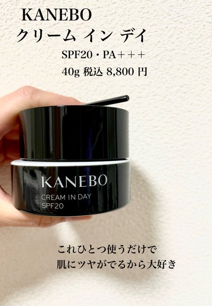 クリーム イン デイ/KANEBO/フェイスクリームを使ったクチコミ(2枚目)
