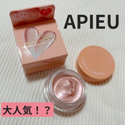 ジューシーパン グロッシージェリーハイライター/A’pieu/クリームハイライトを使ったクチコミ(1枚目)