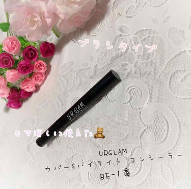 UR GLAM　COVER＆HIGHLIGHT CONCEALER/U R GLAM/コンシーラーを使ったクチコミ（1枚目）