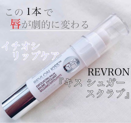 レブロン キス シュガー スクラブ/REVLON/リップスクラブを使ったクチコミ(1枚目)