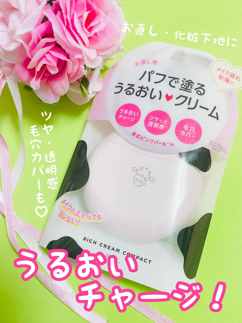 リッチクリームコンパクト/モウシロ/フェイスクリームを使ったクチコミ(1枚目)