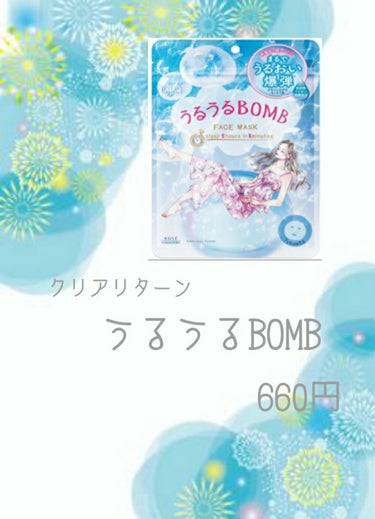 みなさんこんにちは！
今回は初！ripsさんを通してクリアリターンさんのうるうるBOMBマスクに当選させて頂きました！
今回はこの商品を紹介させて頂きます！
  
本当に肌に潤いを与えてくれ、もっちり、