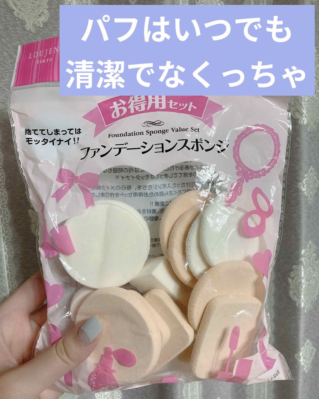 LJ お徳用 ファンデーションスポンジセット/LOUJENE/パフ・スポンジを使ったクチコミ(1枚目)