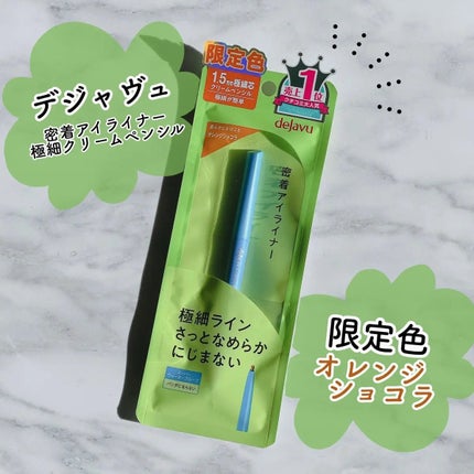 「密着アイライナー」極細クリームペンシル/デジャヴュ/ペンシルアイライナーを使ったクチコミ(1枚目)