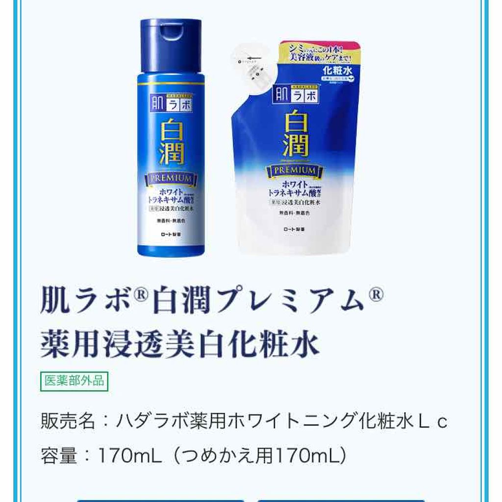 白潤プレミアム 薬用浸透美白化粧水/肌ラボ/化粧水を使ったクチコミ（1枚目）