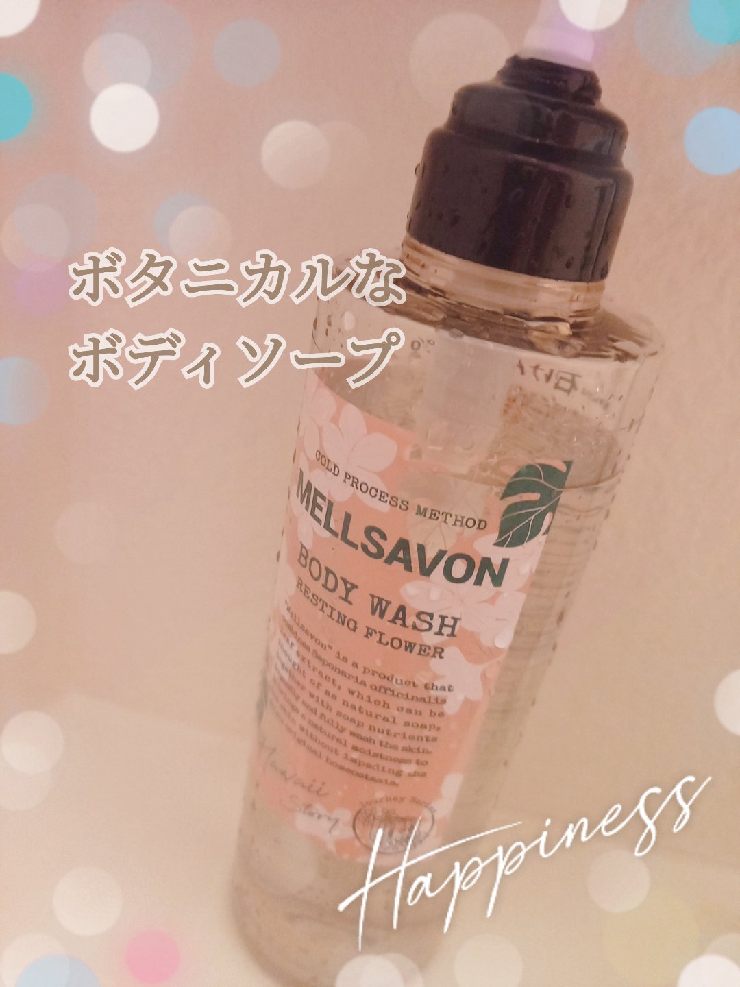 ボディウォッシュ レスティングフラワー/Mellsavon/ボディソープを使ったクチコミ（1枚目）