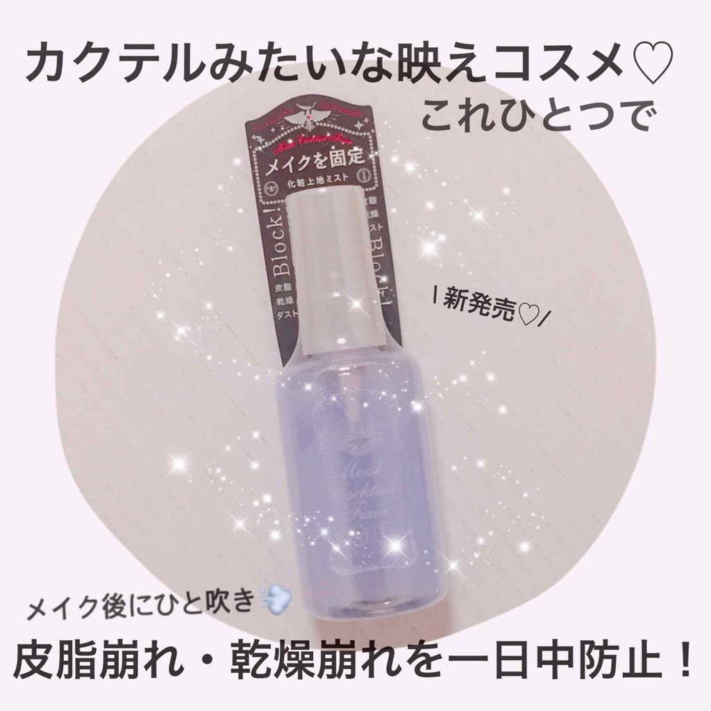 モイストカクテルフィクサー/MAJOLICA MAJORCA/フィックスミストを使ったクチコミ(1枚目)