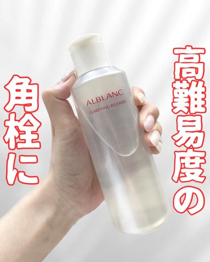 クラリファイイング リリーサー 180ml/ALBLANC/クレンジングウォーターを使ったクチコミ(1枚目)