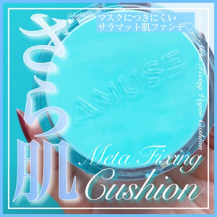 メタフィットヴィーガンクッション/AMUSE/クッションファンデーションを使ったクチコミ(1枚目)