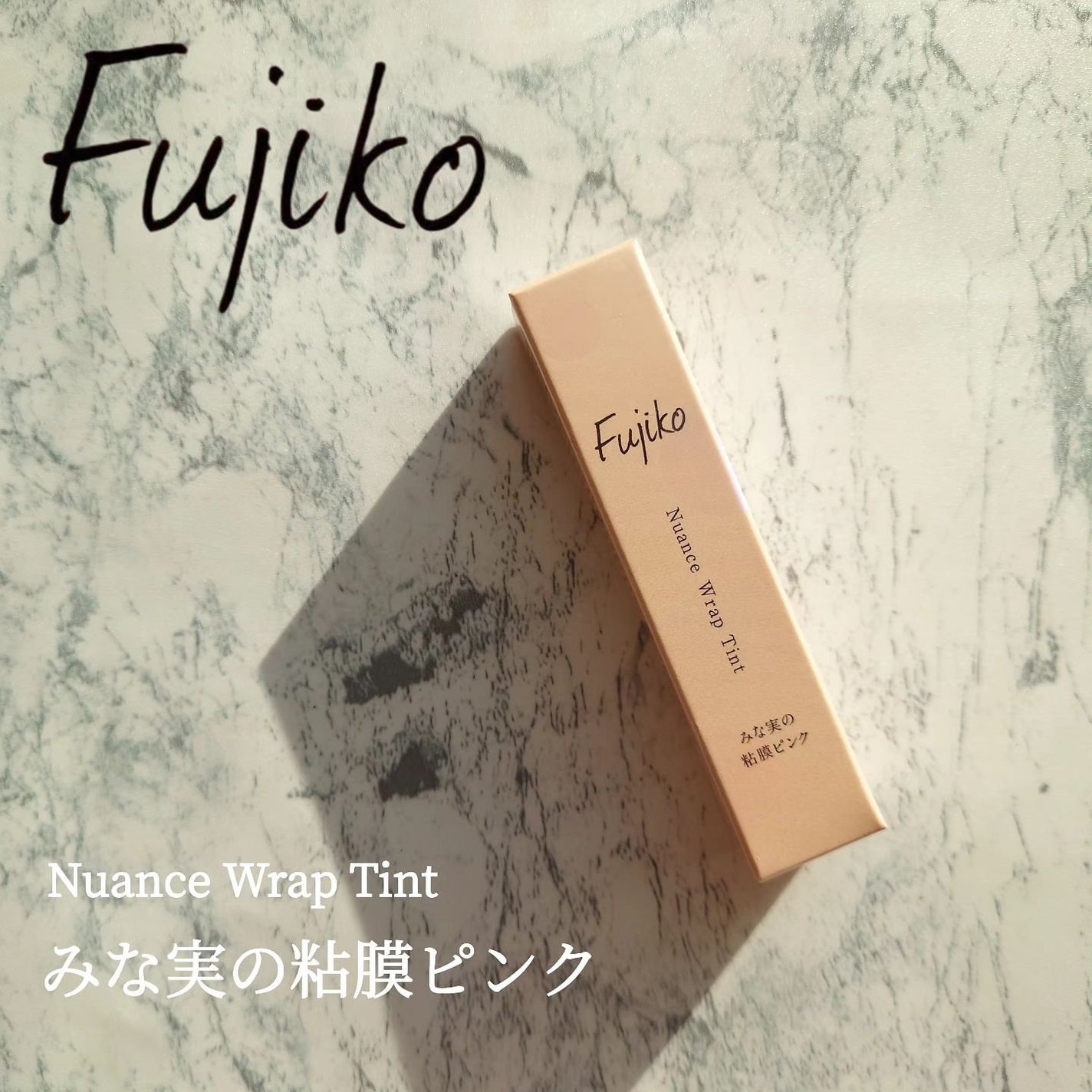 ニュアンスラップティント/Fujiko/リップティントを使ったクチコミ(1枚目)