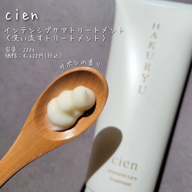 Cien intensive care mistのクチコミ「サロンでも使用されているハイダメージ毛専用の2ステップヘアトリートメント⸜💇‍♀️⸝‍

“艶.....」（2枚目）