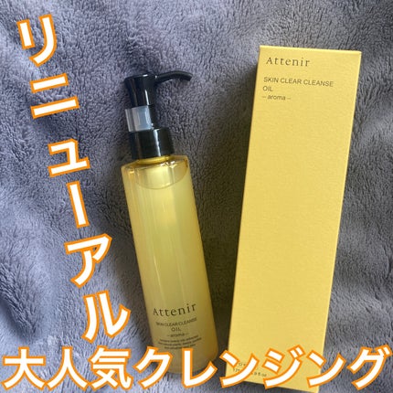 スキンクリア クレンズ オイル <アロマタイプ>/アテニア/オイルクレンジングを使ったクチコミ(1枚目)